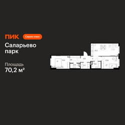 Планировка двухкомнатной(квартира) площадью 70.2 квадратных метров в ЖК “ЖК Саларьево парк”