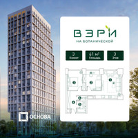 Планировка трехкомнатной(квартира) площадью 61 квадратных метров в “ЖК Вэри на Ботанической”