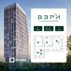 Планировка трехкомнатной(квартира) площадью 61 квадратных метров в ЖК “ЖК Вэри на Ботанической”