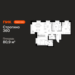 Планировка трехкомнатной(квартира) площадью 80.9 квадратных метров в ЖК “ЖК Строгино 360”