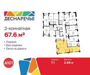 Планировка двухкомнатной(квартира) площадью 67.6 квадратных метров в ЖК “ЖК Деснаречье”