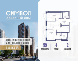 Планировка двухкомнатной(квартира) площадью 59 квадратных метров в “ЖК Символ”