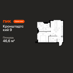 Планировка двухкомнатной(квартира) площадью 46.6 квадратных метров в ЖК “ЖК Кронштадтский 9”