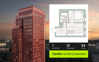 Планировка однокомнатной(квартира) площадью 31 квадратных метров в “ЖК Среда на Кутузовском”