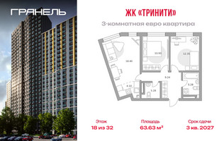 Планировка трехкомнатной(квартира) площадью 63.63 квадратных метров в “ЖК Тринити”