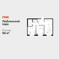 Планировка двухкомнатной(квартира) площадью 56 квадратных метров в “ЖК Люблинский парк”