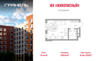 Планировка студии(квартира) площадью 28.9 квадратных метров в “ЖК Живописный”