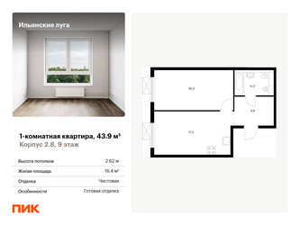 Планировка однокомнатной(квартира) площадью 43.9 квадратных метров в ЖК “ЖК Ильинские луга”