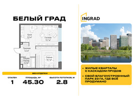 Планировка однокомнатной(квартира) площадью 45.3 квадратных метров в “Жилые кварталы Белый Град”