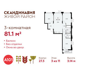 Планировка трехкомнатной(квартира) площадью 81.1 квадратных метров в ЖК “ЖК Скандинавия”