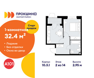 Планировка однокомнатной(квартира) площадью 32.4 квадратных метров в ЖК “ЖК Прокшино”