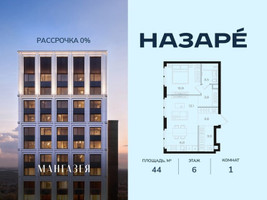 Планировка однокомнатной(квартира) площадью 44 квадратных метров в “ЖК НАЗАРÉ (Мангазея в Богородском)”