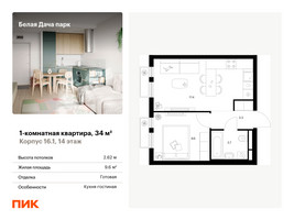 Планировка однокомнатной(квартира) площадью 34 квадратных метров в “ЖК Белая Дача парк”