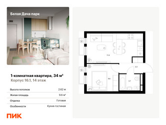 Планировка однокомнатной(квартира) площадью 34 квадратных метров в ЖК “ЖК Белая Дача парк”