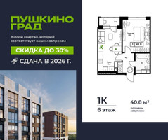 Планировка однокомнатной(квартира) площадью 40.8 квадратных метров в “ЖК Пушкино Град”