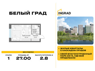 Планировка студии(квартира) площадью 27 квадратных метров в ЖК “Жилые кварталы Белый Град”