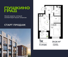 Планировка однокомнатной(квартира) площадью 39.26 квадратных метров в “ЖК Пушкино Град”