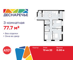 Планировка трехкомнатной(квартира) площадью 77.7 квадратных метров в “ЖК Деснаречье”