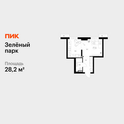 Планировка однокомнатной(квартира) площадью 28.2 квадратных метров в ЖК “ЖК Зеленый парк”