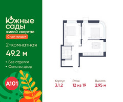 Планировка двухкомнатной(квартира) площадью 49.2 квадратных метров в “ЖК Южные сады”