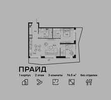 Планировка трехкомнатной(квартира) площадью 76.5 квадратных метров в “ЖК PRIDE (Прайд)”