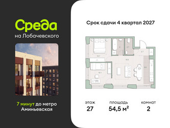 Планировка двухкомнатной(квартира) площадью 54.5 квадратных метров в ЖК “ЖК Среда на Лобачевского”