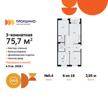Планировка трехкомнатной(квартира) площадью 75.7 квадратных метров в “ЖК Прокшино”