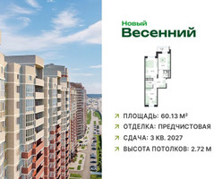 Планировка двухкомнатной(квартира) площадью 60.13 квадратных метров в “ЖК Новый Весенний”
