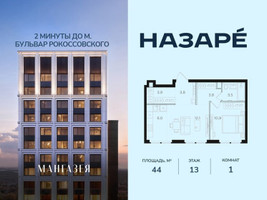 Планировка однокомнатной(квартира) площадью 44 квадратных метров в “ЖК НАЗАРÉ (Мангазея в Богородском)”