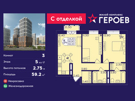 Планировка трехкомнатной(квартира) площадью 59.2 квадратных метров в “ЖК Героев”