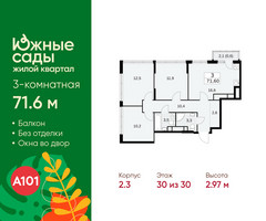 Планировка трехкомнатной(квартира) площадью 71.6 квадратных метров в “ЖК Южные сады”