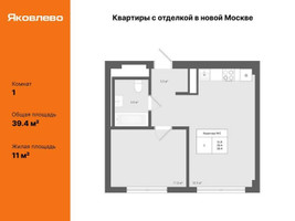 Планировка однокомнатной(квартира) площадью 39.4 квадратных метров в “ЖК Яковлево”