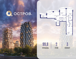 Планировка трехкомнатной(квартира) площадью 99.82 квадратных метров в “ЖК Остров”