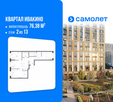 Планировка трехкомнатной(квартира) площадью 76.38 квадратных метров в “ЖК Квартал Ивакино”