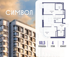 Планировка двухкомнатной(квартира) площадью 60.5 квадратных метров в “ЖК Символ”