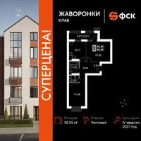 Планировка двухкомнатной(квартира) площадью 56.05 квадратных метров в “ЖК Жаворонки Клаб”
