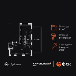 Планировка двухкомнатной(квартира) площадью 61.2 квадратных метров в ЖК “ЖК Симоновский вал”