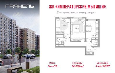 Планировка двухкомнатной(квартира) площадью 55.29 квадратных метров в ЖК “ЖК Императорские Мытищи”