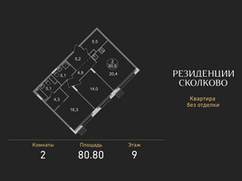 Планировка двухкомнатной(квартира) площадью 80.8 квадратных метров в “ЖК Резиденции Сколково”