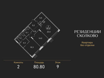 Планировка двухкомнатной(квартира) площадью 80.8 квадратных метров в ЖК “ЖК Резиденции Сколково”