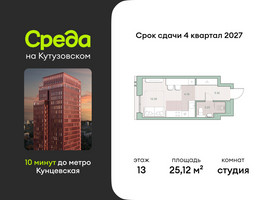 Планировка студии(квартира) площадью 25.12 квадратных метров в “ЖК Среда на Кутузовском”