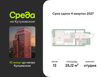 Планировка студии(квартира) площадью 25.12 квадратных метров в ЖК “ЖК Среда на Кутузовском”