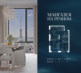 Планировка двухкомнатной(квартира) площадью 56.6 квадратных метров в ЖК “ЖК Мангазея на Речном”