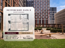 Планировка однокомнатной(квартира) площадью 45.3 квадратных метров в “ЖК Петровский парк II”