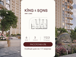 Планировка трехкомнатной(квартира) площадью 112.3 квадратных метров в “ЖК КИНГ&САНС”