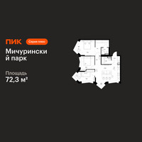 Планировка трехкомнатной(квартира) площадью 72.3 квадратных метров в “ЖК Мичуринский Парк”