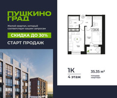 Планировка однокомнатной(квартира) площадью 35.35 квадратных метров в “ЖК Пушкино Град”