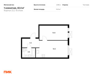 Планировка однокомнатной(квартира) площадью 42.4 квадратных метров в ЖК “ЖК Митинский лес”
