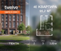 Планировка 4+ комнатной(квартира) площадью 95.2 квадратных метров в “ЖК Твелв”