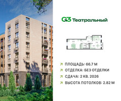 Планировка двухкомнатной(квартира) площадью 66.7 квадратных метров в “ЖК G3 Театральный”